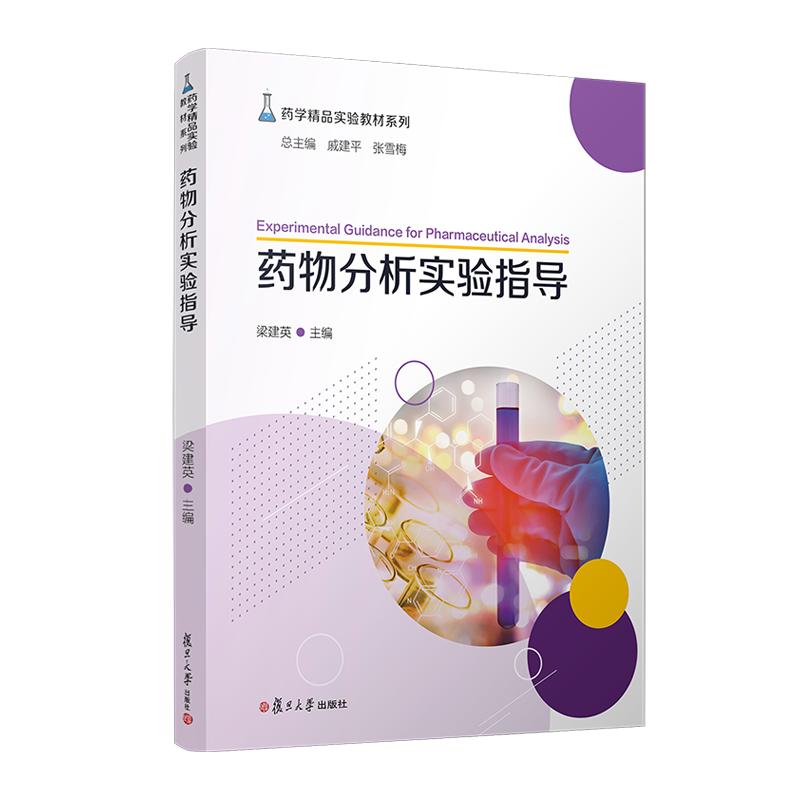 药物分析实验指导 梁建英 复旦大学出版社9787309162479
