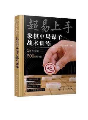 超易上手——象棋中局谋子战术训练 刘锦祺 化学工业出版社 9787122409799