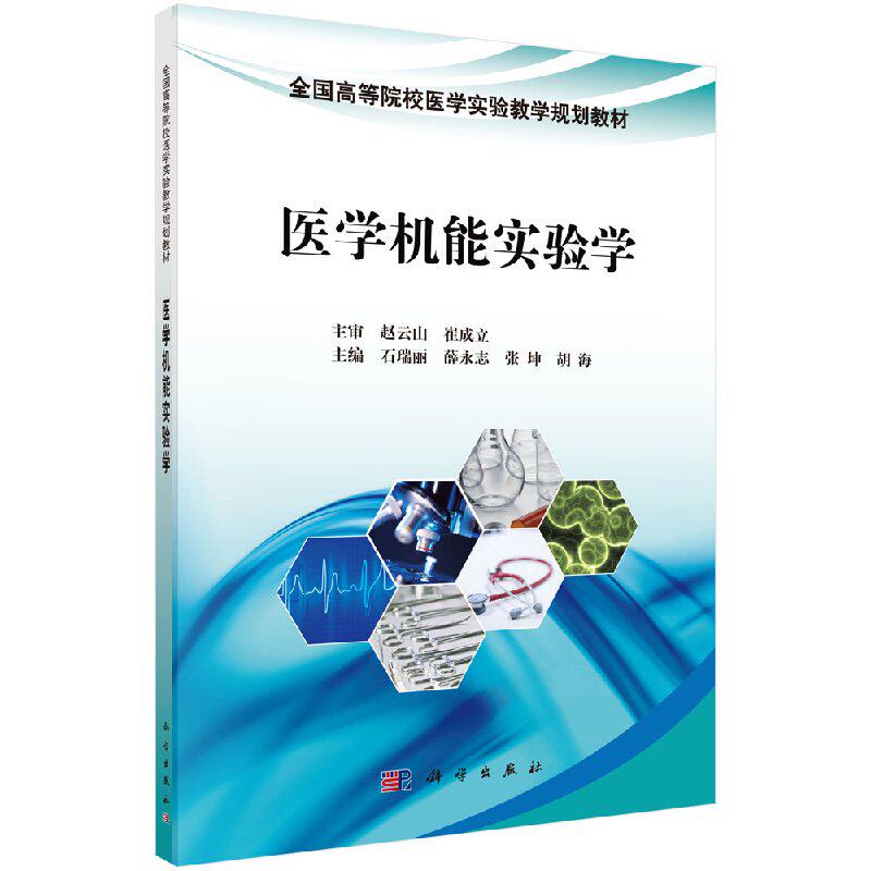 医学机能实验学 石瑞丽等主编著作 文教大学本科大中专普通高等学校教材专用 科学出版社9787030496089