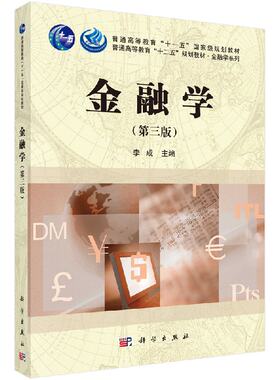 金融学(第三版 ) 李成 科学出版社 9787030474568