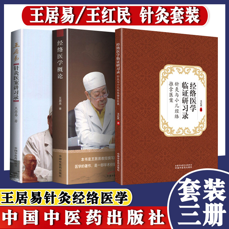 正版 全套3本 经络医学临证研习录-针灸与小儿经络推拿医案+王居易经络医学概论+王居易针灸医案讲习录 中医书籍 中国中医药出版社
