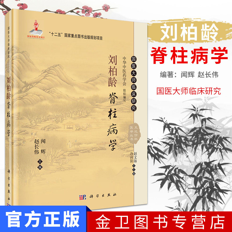 刘柏龄脊柱病学 国医大师临床研究 闻辉 赵长伟 天池伤科医学丛书 脊柱病诊治医案骨伤手法中医骨伤科学骨性关节炎 科学出版社