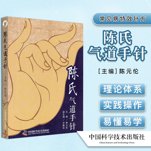 陈氏气道手针中国科学技术出版社