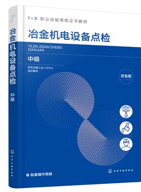 冶金机电设备点检 中级 机电设备 设备点检考证 点检证书 基础实践实训 1+X职业技能等级证书考试教材 1+X证书考核强化培训教材978