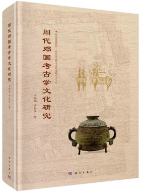 周代邓国考古学文化研究