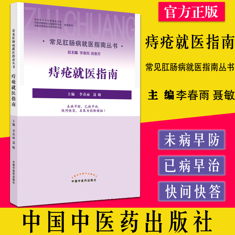 痔疮就医指南 常见肛肠病就医指南丛书 李春雨 聂敏主编 中国中医药出版社9787513272810