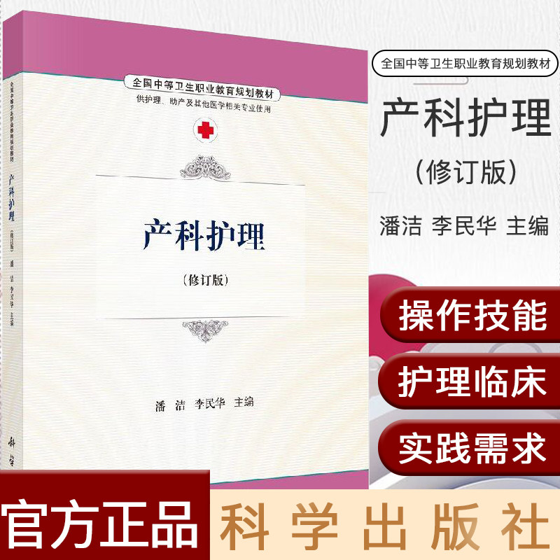 产科护理 修订版 全国中等卫生职业教育规划教材 产科学 护理学 医学书籍 中专教材 潘洁 李民华主编 科学出版社 9787030486707