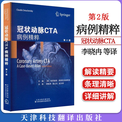 冠状动脉CTA 病例精粹（第2版）李晓冉等译 心脏病学冠状动脉造影CTA病例 冠状动脉病例案例影像诊断CT血管成像超声 9787543342705