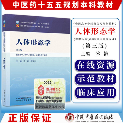 人体形态学 第三版 全国中医药行业高等教育十五五规划教材9787524700340宋波 游言文中国中医药出版社
