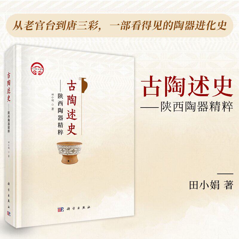 古陶述史——陕西陶器精粹 田小娟 从老官台到唐三彩,一部看得见的陶器进化史 科学出版社9787030823410