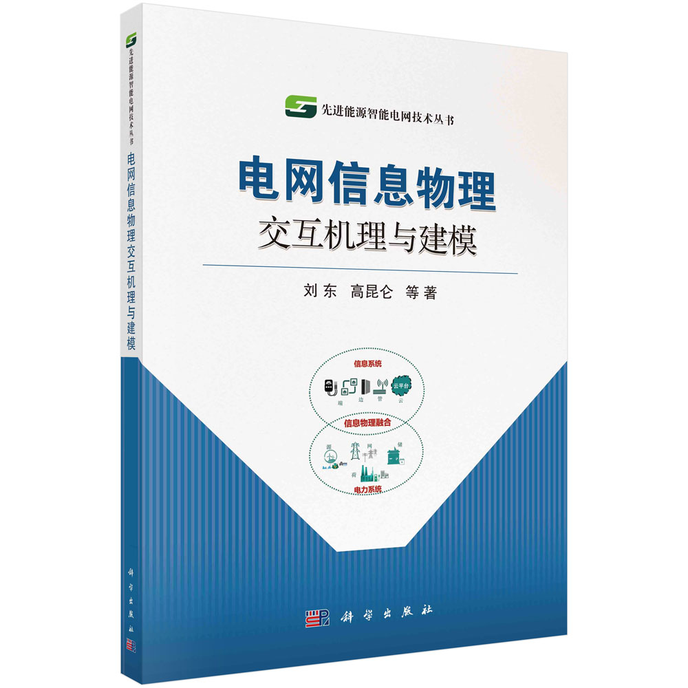 电网信息物理交互建模先进能源