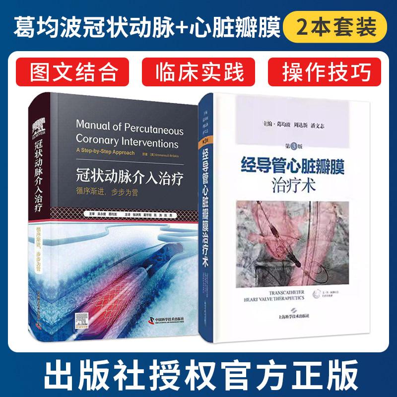 葛均波正版2本冠状动脉介入治疗 循序渐进步步为营+经导管心脏瓣膜治疗术(第3版)9787523615997中国科学技术出版社