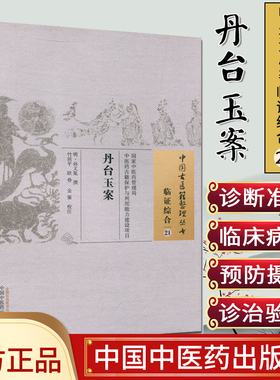 现货 中国古医籍整理丛书(临证综合21)—丹台玉案 文胤著 中国中医药出版社