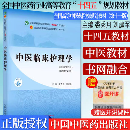 Y中医临床护理学 全国中医药行业高等教育 十四五 规划教材 裘秀月 刘建军 主编 新世纪第四版 中国中医药出版社 9787513268660