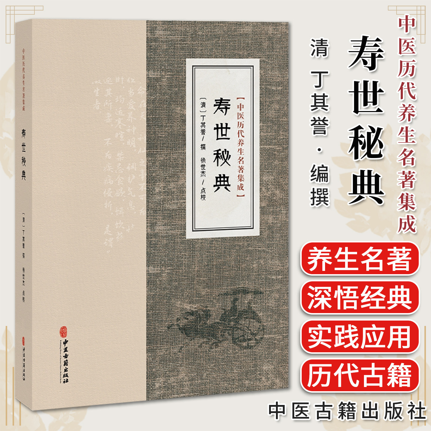 寿世秘典 中医历代养生名著集成 清 丁其誉 撰 徐世杰 点校 临床医学 中医古籍医学书籍 外感内伤总论9787515220147中医古籍出版社