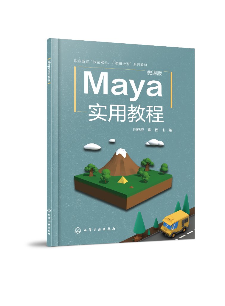 Maya实用教程 阳登群 陈程 Maya基础知识曲面建模多边形建模灯光技术摄影机技术材质与渲染Maya动画基础教程书9787122434098
