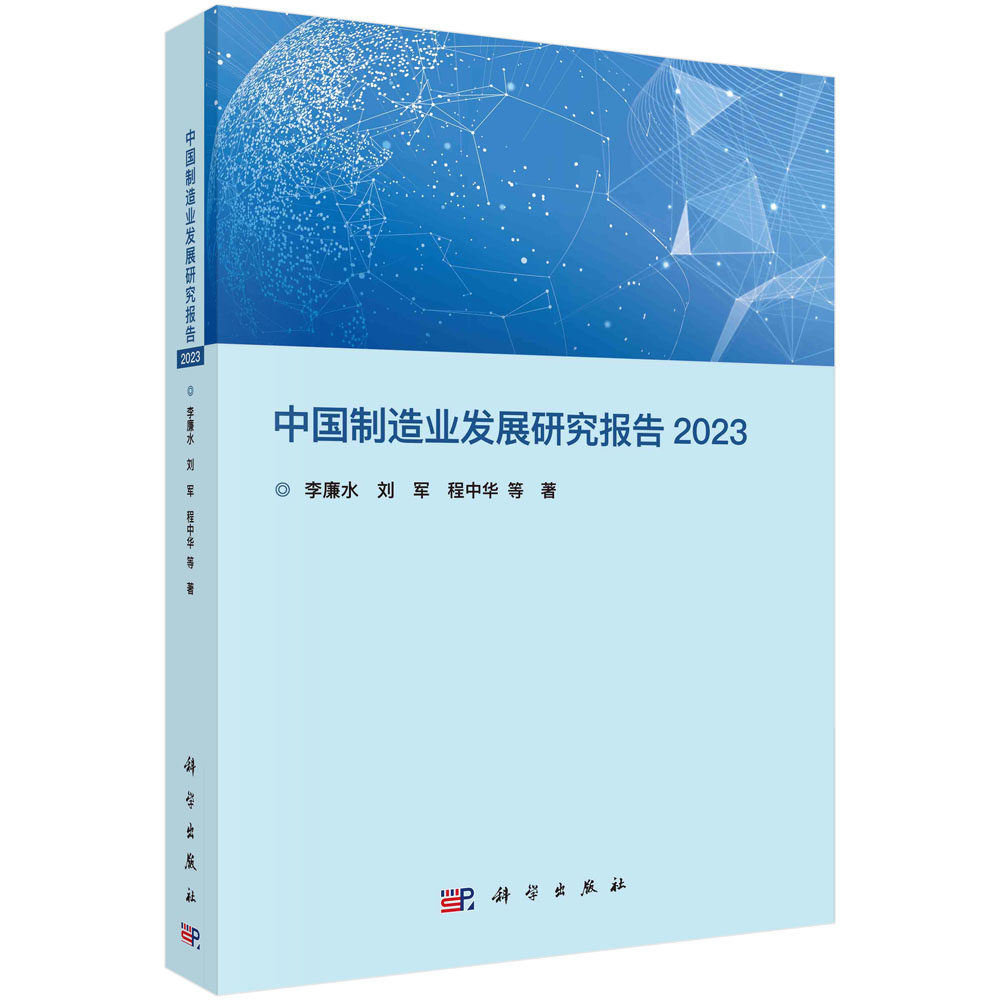 正版书籍 中国制造业发展研究报告.2023 李廉水等 科学出版社 9787030763754