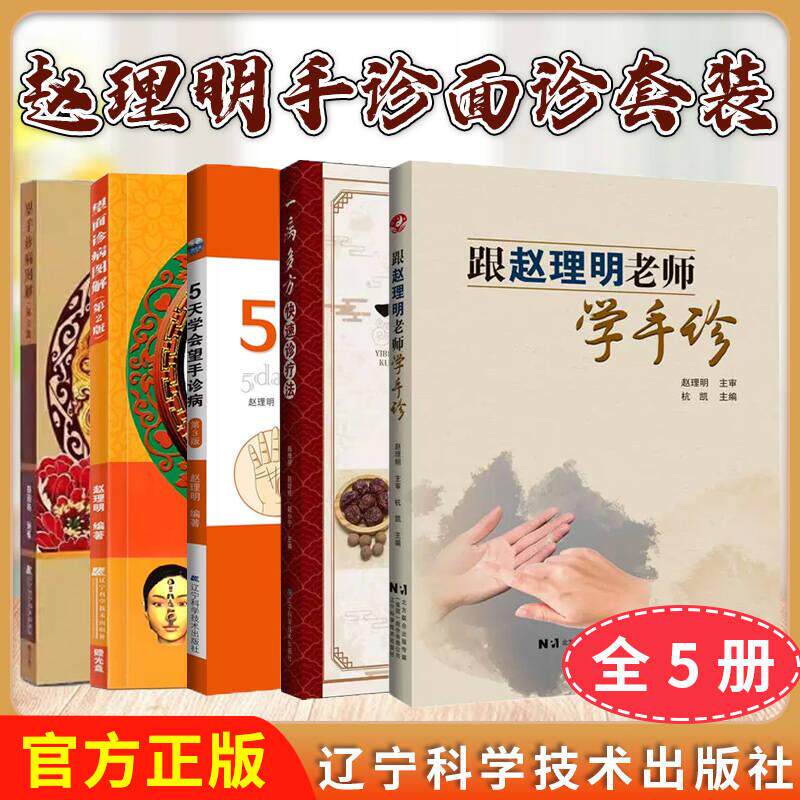 【全5册】一病多方快速诊疗法5天学会望手诊病第3版望面诊病图解(第2版)望手诊病图解第2版跟赵理明老师学手诊辽宁科学技术出版社