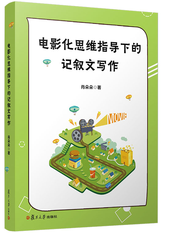 电影化思维指导下的记叙文写作 肖朵朵著 复旦大学出版社 9787309157192
