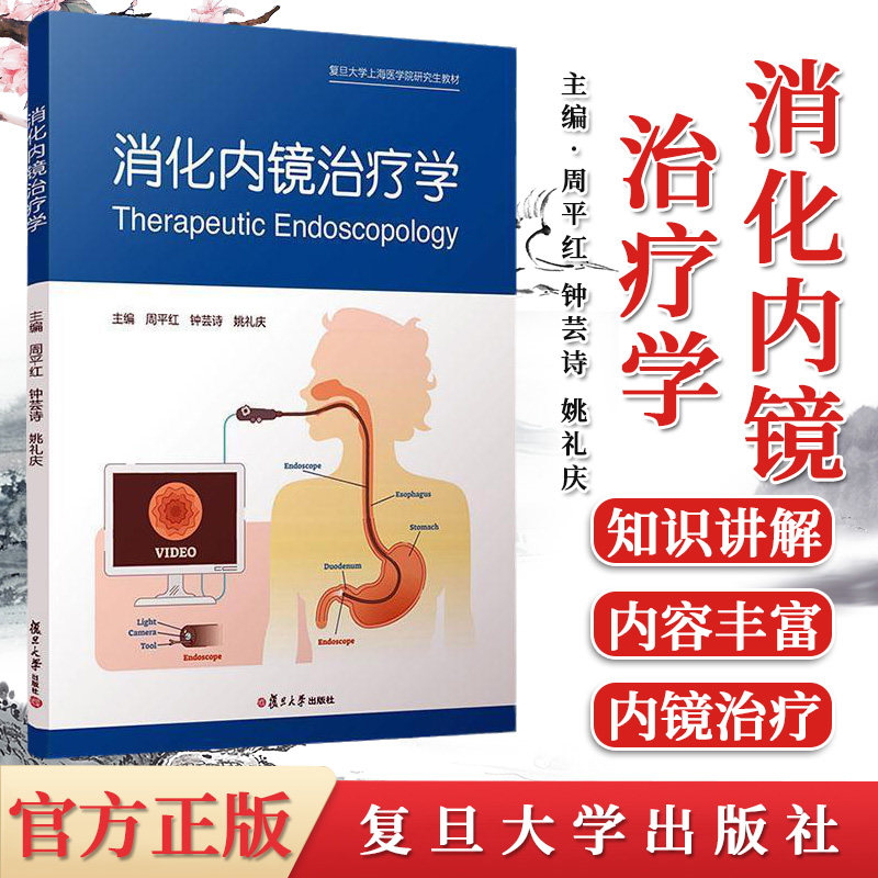 正版书籍 消化内镜治疗学 周平红 复旦大学上海医学院研究生教材 消化道早癌的诊治消化道黏膜下肿瘤小肠镜胶囊内镜急诊消化