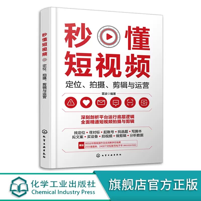 秒懂短视频 定位 拍摄 剪辑与运营 雷波 短视频内容制作拍摄剪辑运营盈利实战技巧 短视频创业者入门书籍9787122426413