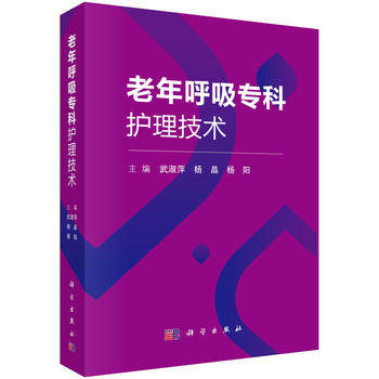 正版现书  老年呼吸专科护理技术 科学出版社 武淑萍 杨晶 杨阳 9787030603326