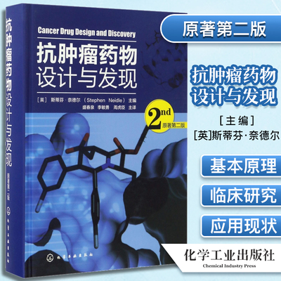 抗肿瘤药物设计与发现 原著第2版 药物学 当代癌症治疗药物发现研究 医学临床试验手册 药学专业生物制药专业人员用书 化学工业