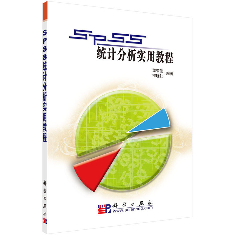 SPSS统计分析实用教程 谭荣波  梅晓仁 9787030189325 科学出版社