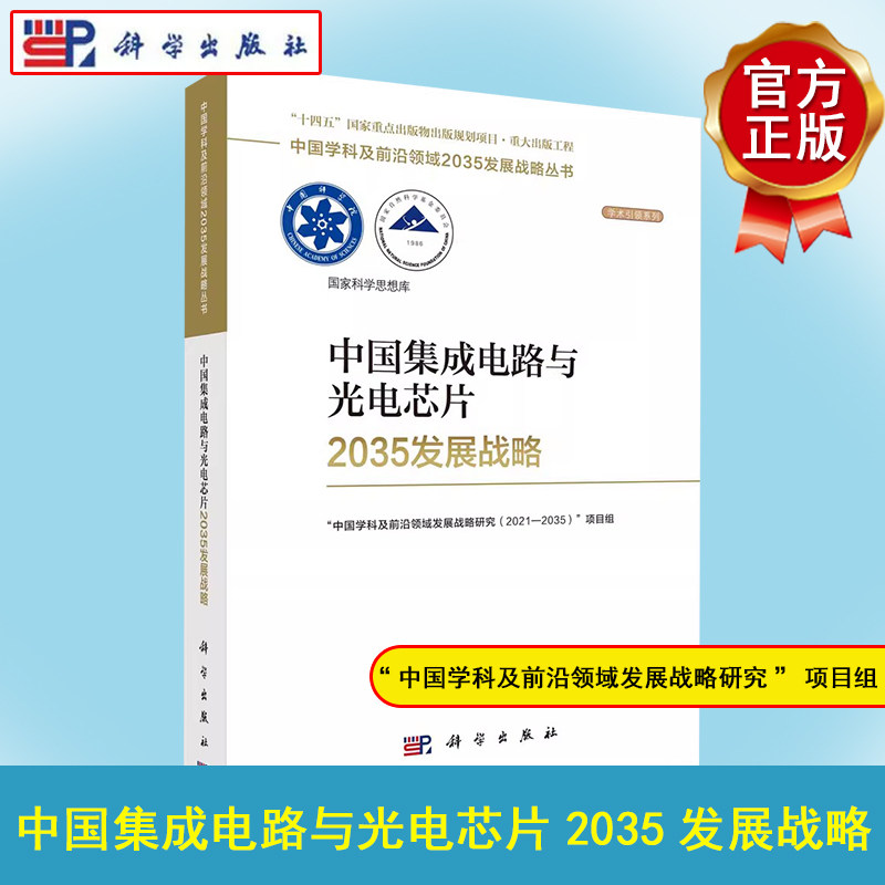 正版书籍 中国集成电路与光电芯片2035发展战略 中国学科及前沿领域发展战略研究项目组 科学出版社 9787030751836