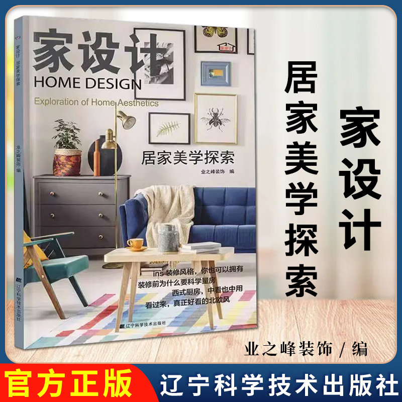 家设计 居家美学探索9787559117182 业之峰装饰 辽宁科学技术出版社