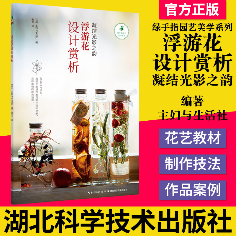 正版 浮游花设计赏析凝结光影之韵绿手指园艺美学系列 [日]主妇与生活社著 裘寻 译都市手工艺书籍 湖北科学技术出版9787570612253