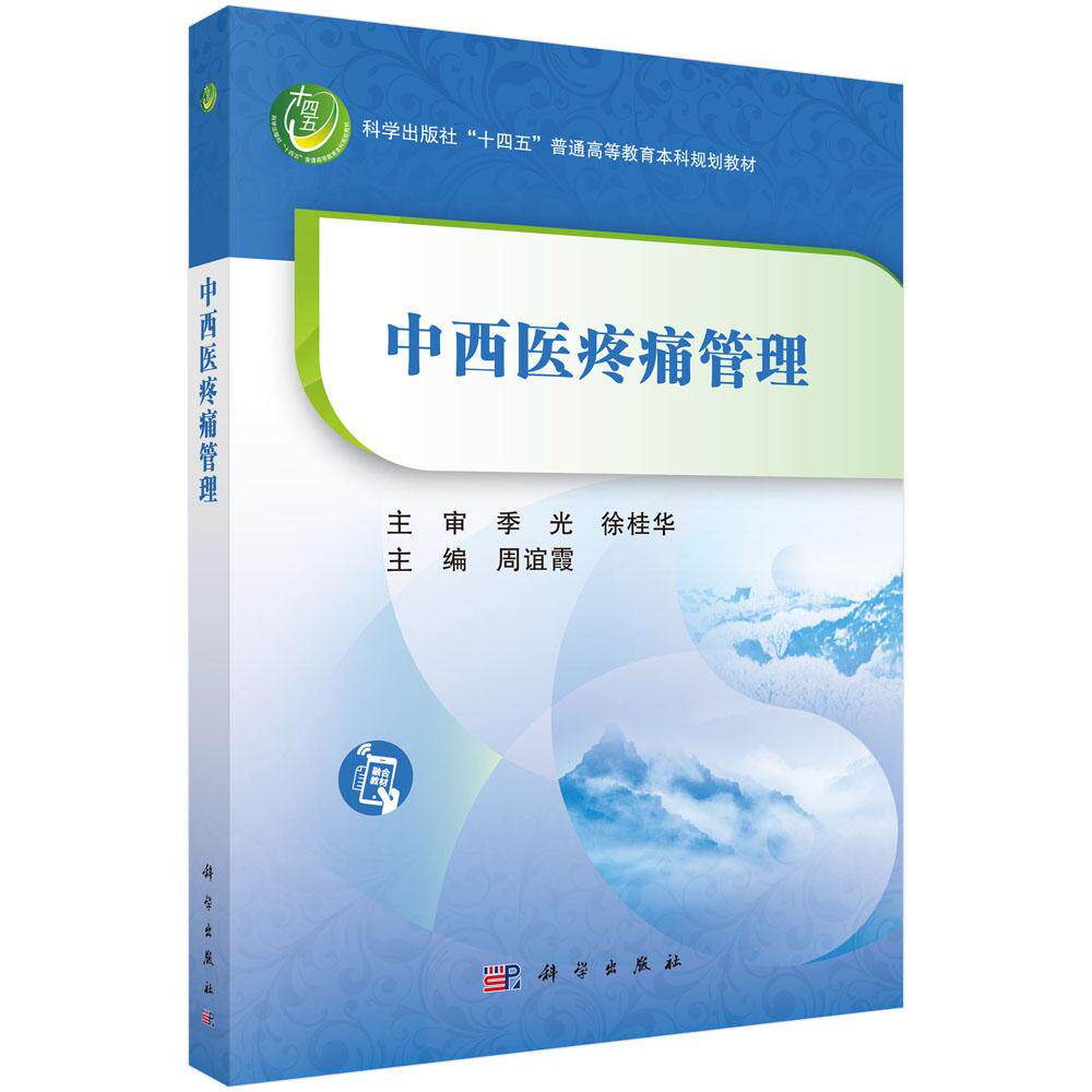 中西医疼痛管理 周谊霞 编著 十四五普通高等教育教材书籍 9787030825049 科学出版社