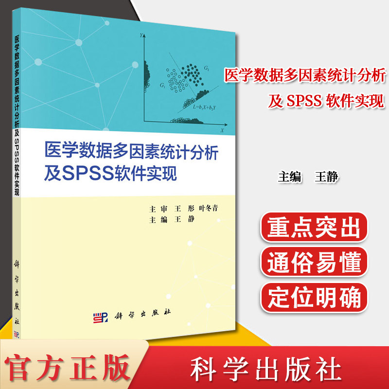 医学数据多因素统计分析及SPSS软件实现 王静9787030657435科学出版社