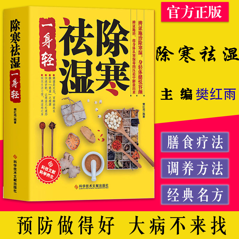 除寒祛湿一身轻 樊红雨 辩证施治除寒湿沈身轻体健悦容颜 科学技术文献出版社 9787518919895