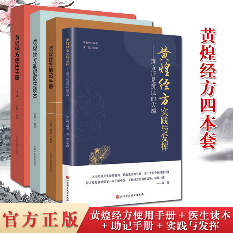 4本 黄煌经方使用手册第四版+助记手册+基层医生读本+黄煌经方实践与发挥 辨方证是辨证的尖端 中医书籍