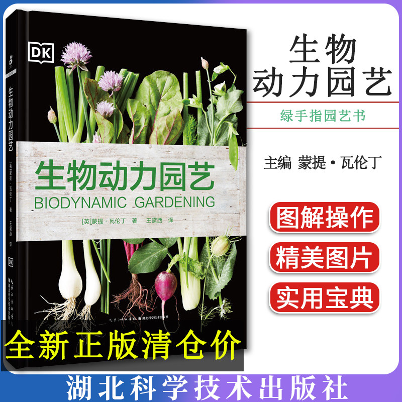 绿手指园艺书籍图书英国 生物动力园艺 农法,讲究顺应自然节律而进行园艺工作。助你打造一座健康、有机的生态花园