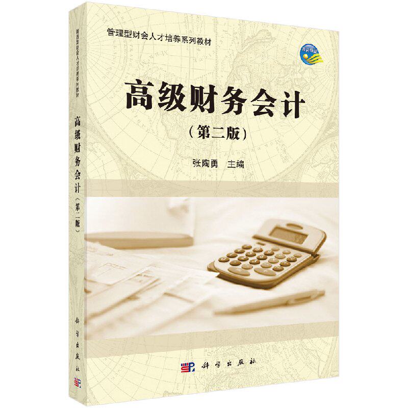 高级财务会计（第二版）张陶勇教材 研究生 本科 专科教材 经济管理类 科学出版社 9787030488480