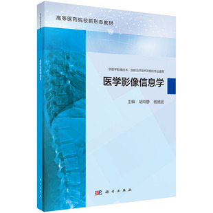正版书籍 医学影像信息学 胡玲静 杨德武 科学出版社 9787030776303