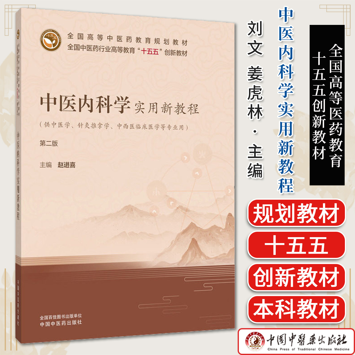 中医内科学实用新教程中医药行业高等教育十五五创新教材赵进喜主编供中医学中西医临床等专业用中国中医药出版社9787524704126
