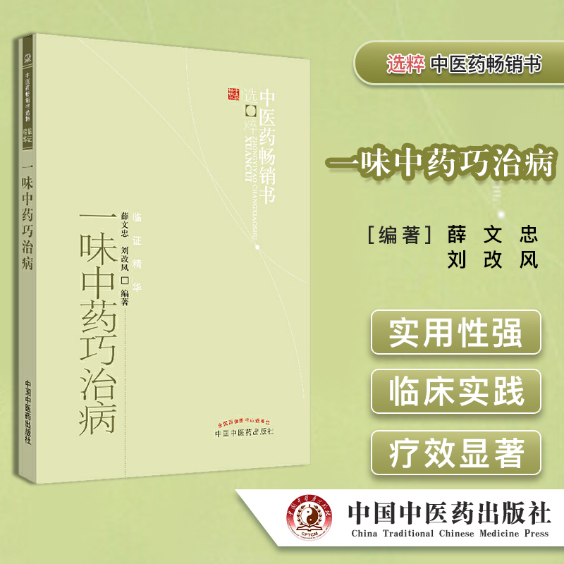 一味中药巧治病--中医药畅销书选粹9787513208253 薛文忠 中医学 中药学 方剂学 中国中医药出版社