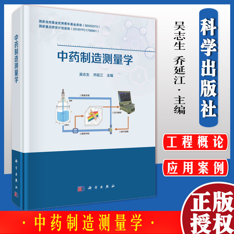 中药制造测量学 吴志生 乔延江 主编 科学出版社 9787030696878