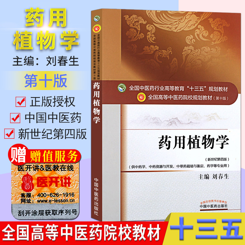 药用植物学 第10十版 刘春生 全国高等中医院校十三五规划教材(供中药学.中药资源与开发.中草药栽培与鉴定等)中国中医药出版社