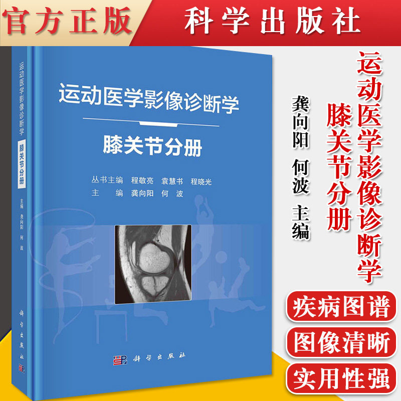 运动医学影像诊断学膝关节分册龚向阳著科学出版社精品书籍推荐