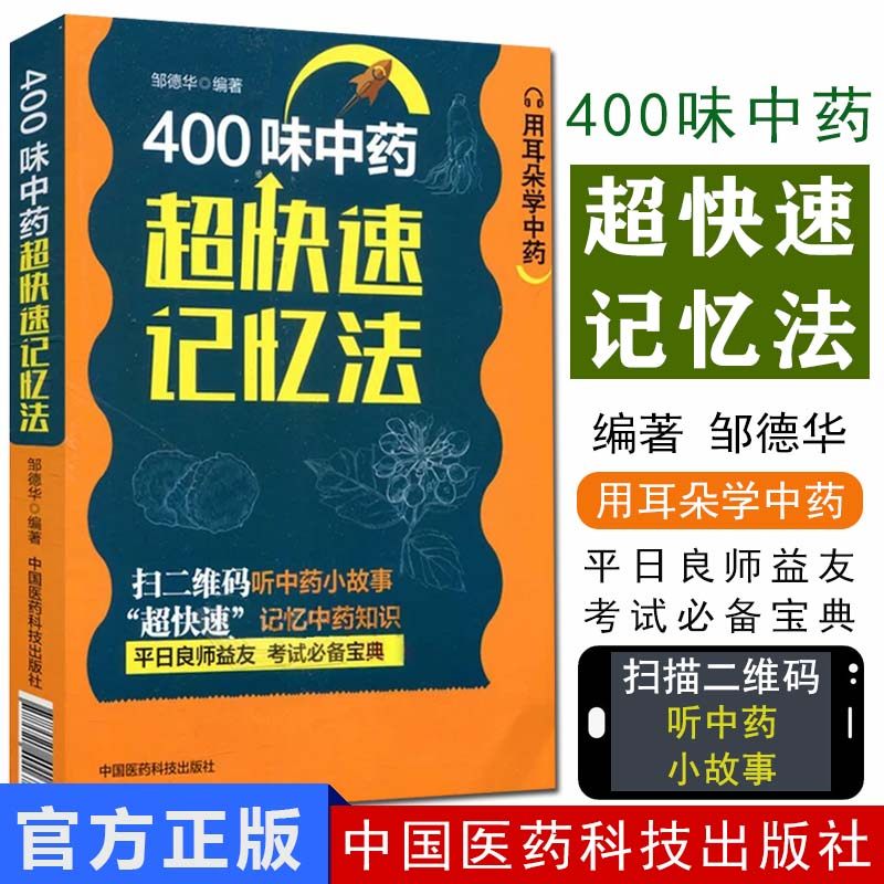 400味中药超快速记忆法 中药快快记忆法 五字歌诀药学考试背书 中药考试考点速记丛书常用中药功效 超快速记忆中药知识 医药科技