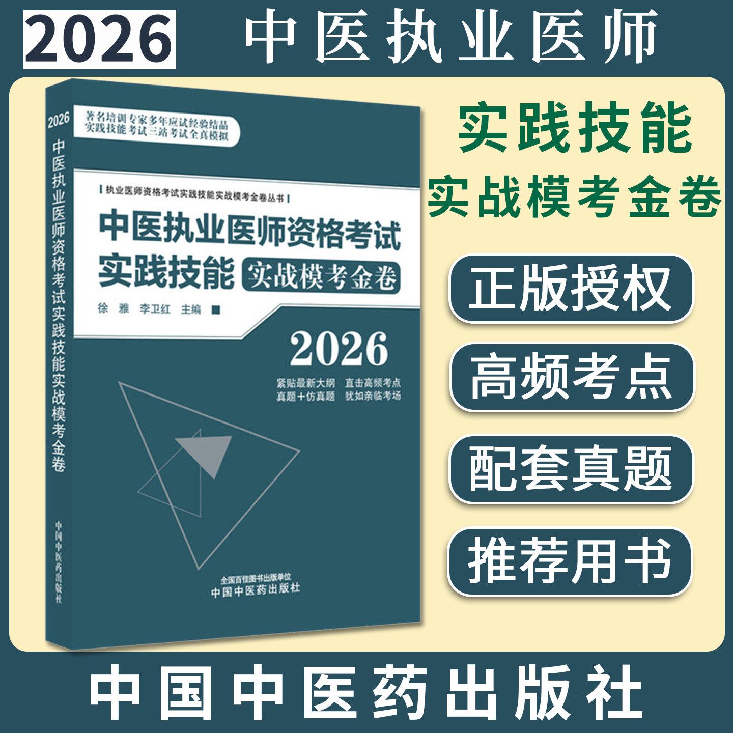 2026中医执业医师实践技能考试实战模考金卷徐雅 李卫红主编中国中医药出版社9787513299817