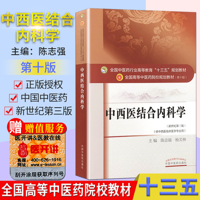 中西医结合内科学 第10十版 陈志强 编 全国高等中医院校十三五规划教材 (新世纪第三版)(供中西医临床医学专业用中国中医药出版