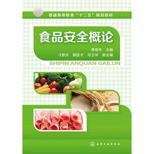 食品安全概论(李明华)