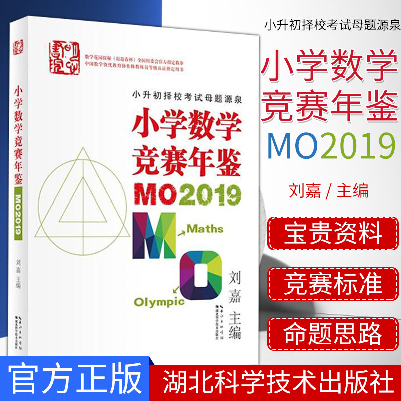 小学数学竞赛年鉴MO2019 小升初择校考试母题源泉 华罗庚金杯迎春杯陈省身杯巨人杯时代杯数学竞赛 9787570608683