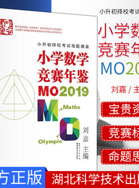 小学数学竞赛年鉴MO2019 小升初择校考试母题源泉 华罗庚金杯迎春杯陈省身杯巨人杯时代杯数学竞赛 9787570608683