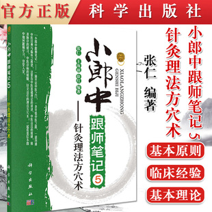 现货 小郎中跟师笔记5 针灸理法方穴术 中医针灸入门 临床针灸诊疗经验 针灸疾病诊疗 中医针灸 张仁等编著 科学出版社